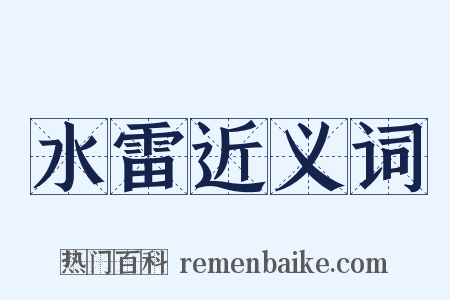水雷近义词是什么意思的图片
